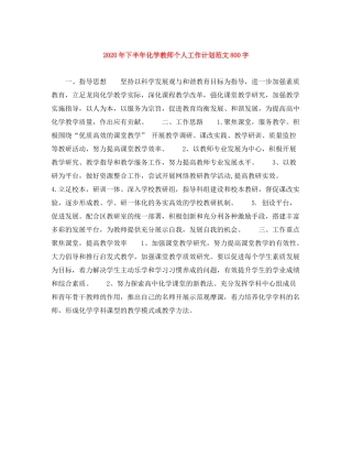 2020年下半年化学教师个人工作计划范文800字