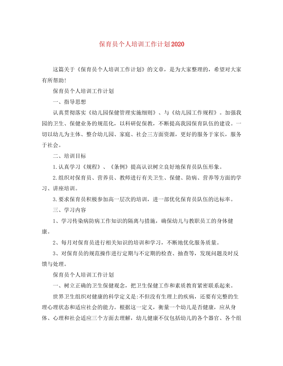 保育员个人培训工作计划2_第1页
