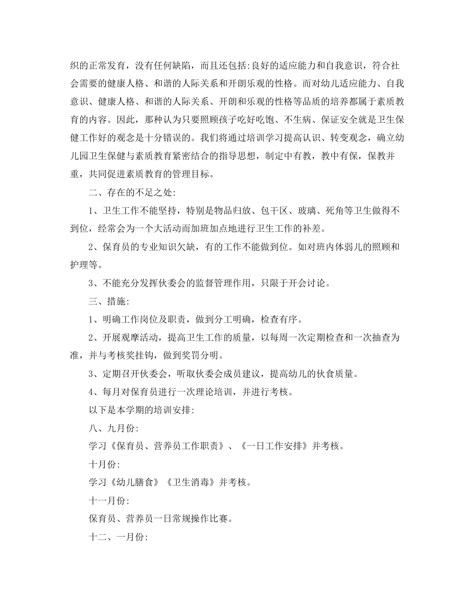 保育员个人培训工作计划2_第2页