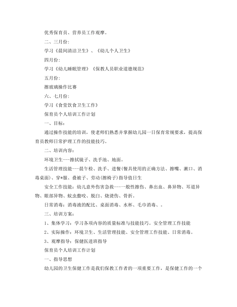 保育员个人培训工作计划2_第3页