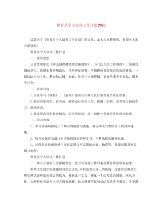 保育员个人培训工作计划2