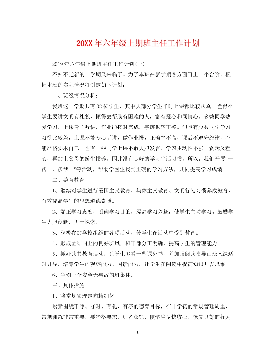 六年级上期班主任工作计划_第1页