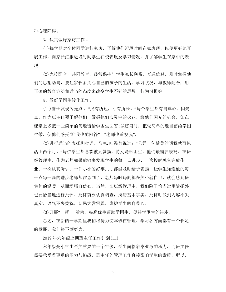 六年级上期班主任工作计划_第3页