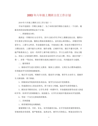 六年级上期班主任工作计划