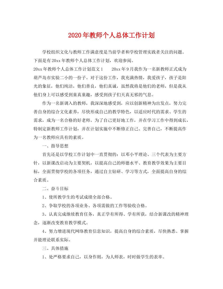 2020年教师个人总体工作计划_第1页