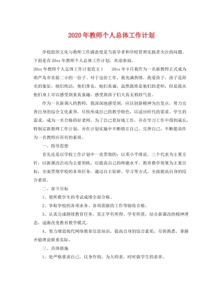 2020年教师个人总体工作计划