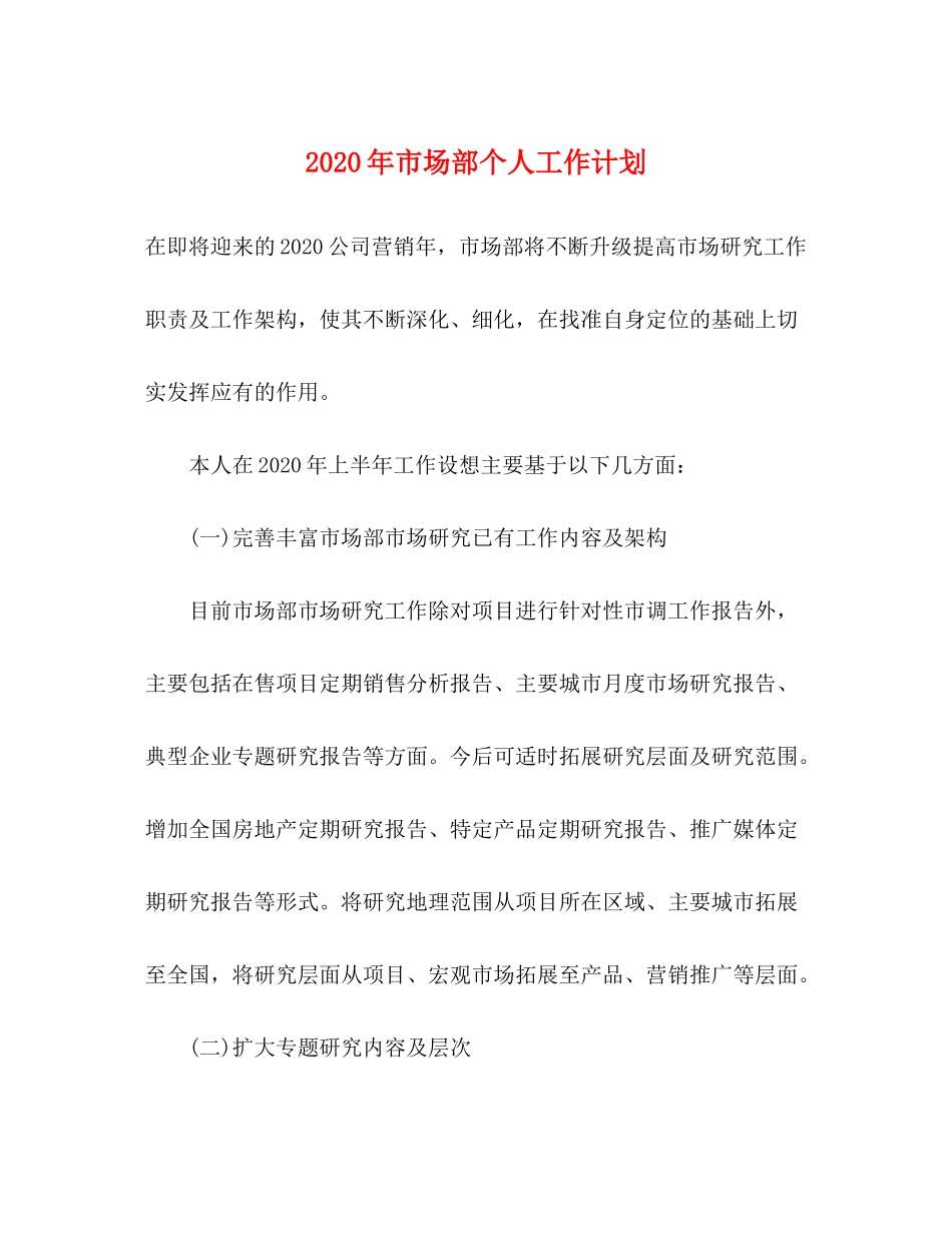 2020年市场部个人工作计划_第1页