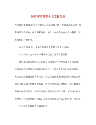 2020年市场部个人工作计划