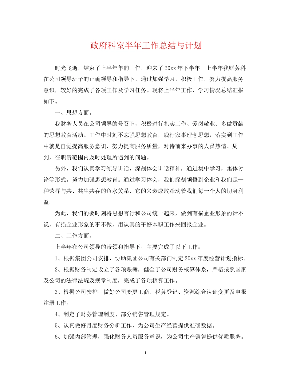 政府科室半年工作总结与计划_第1页