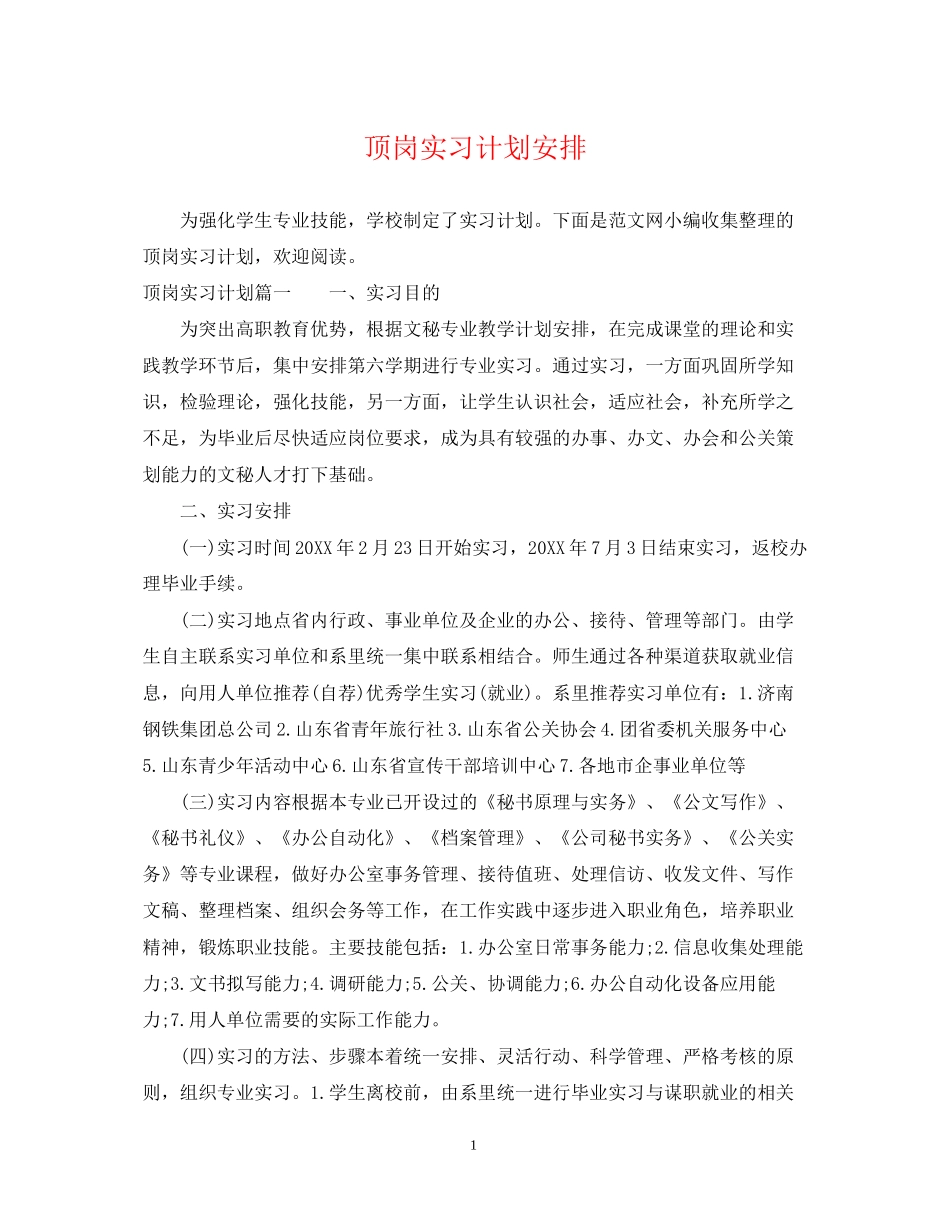 顶岗实习计划安排_第1页
