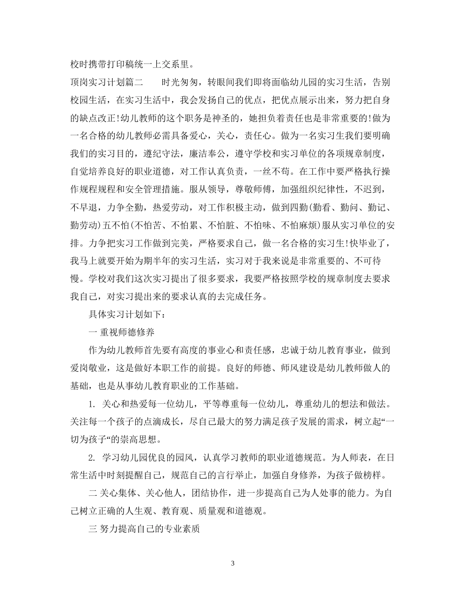 顶岗实习计划安排_第3页