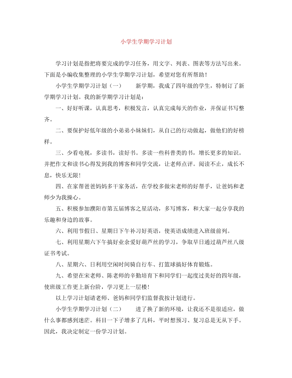 小学生学期学习计划_第1页