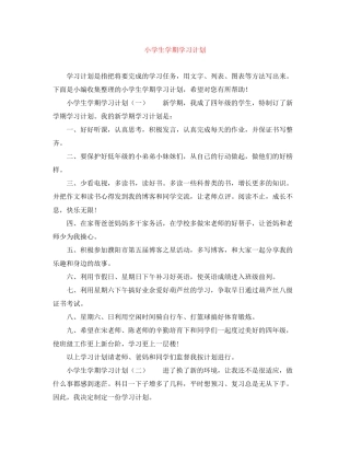 小学生学期学习计划