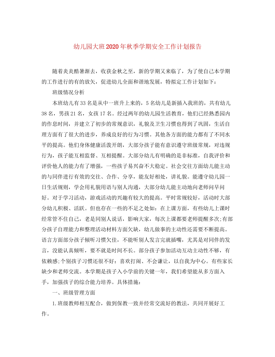 幼儿园大班年秋季学期安全工作计划报告_第1页
