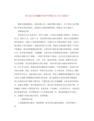 幼儿园大班年秋季学期安全工作计划报告