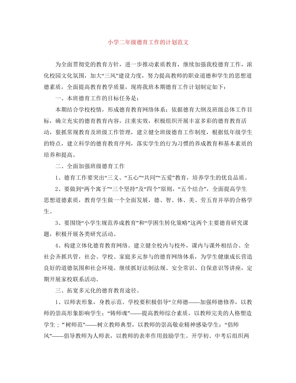 小学二年级德育工作的计划范文_第1页