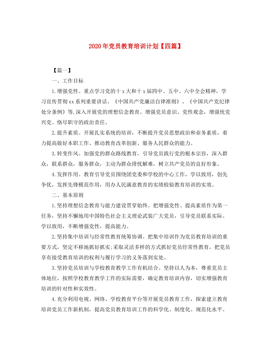2020年党员教育培训计划【四篇】_第1页