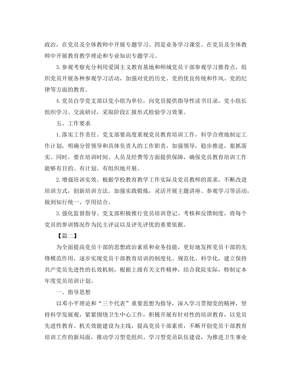 2020年党员教育培训计划【四篇】_第3页