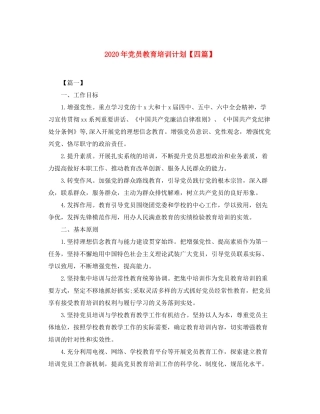 2020年党员教育培训计划【四篇】
