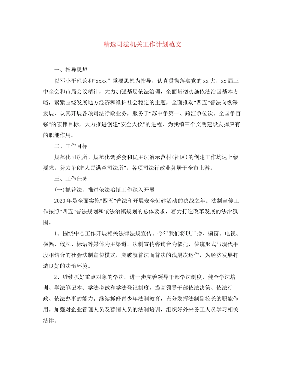 精选司法机关工作计划范文_第1页