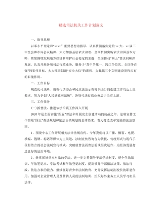 精选司法机关工作计划范文