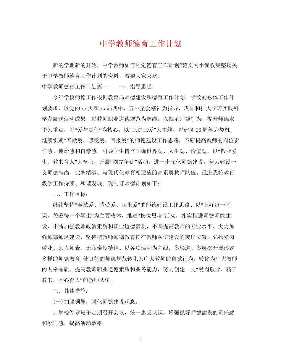 教师德育工作计划_第1页
