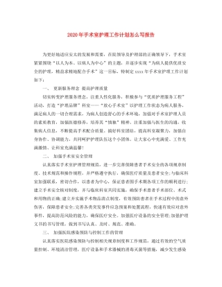 2020年手术室护理工作计划怎么写报告