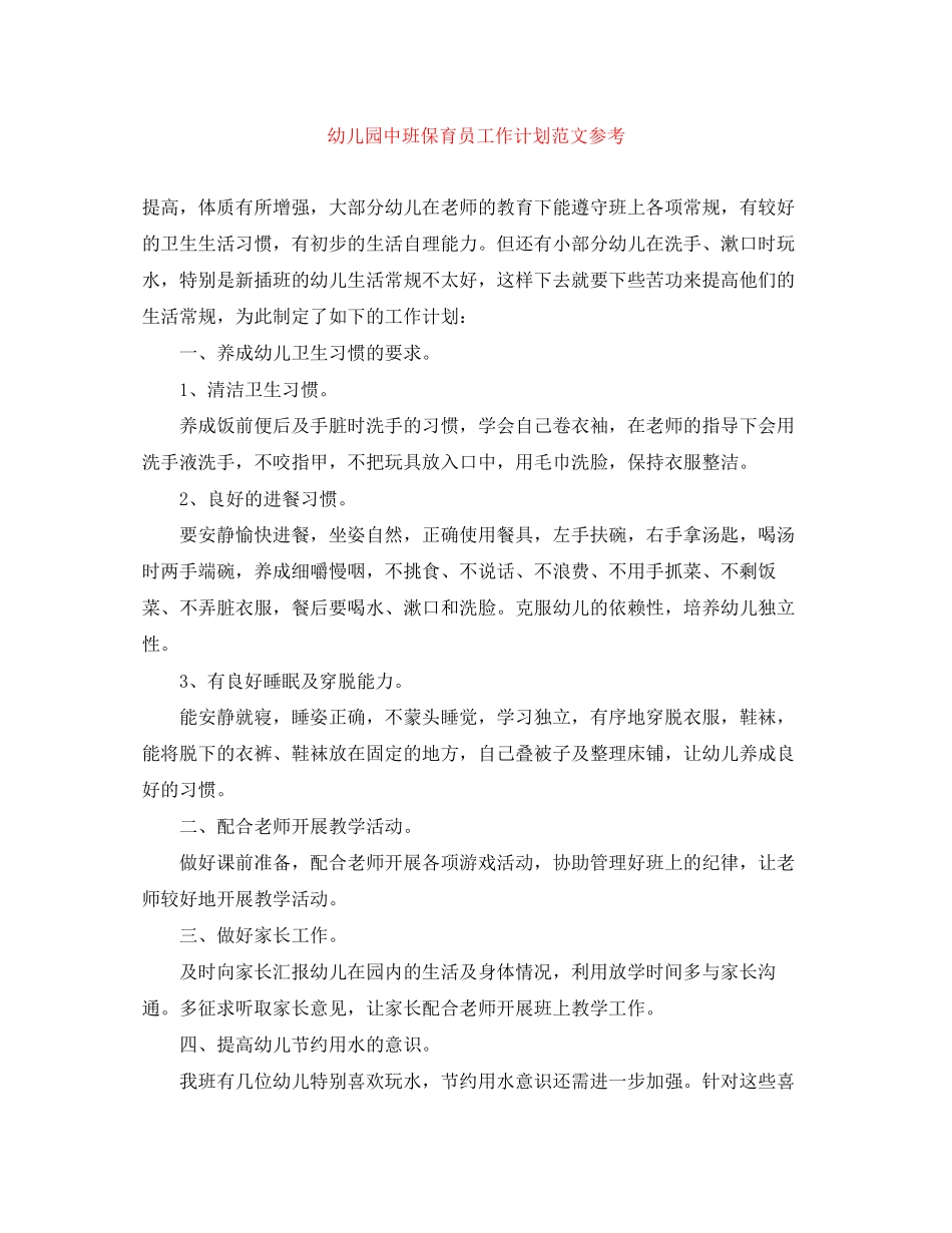 幼儿园中班保育员工作计划范文参考_第1页