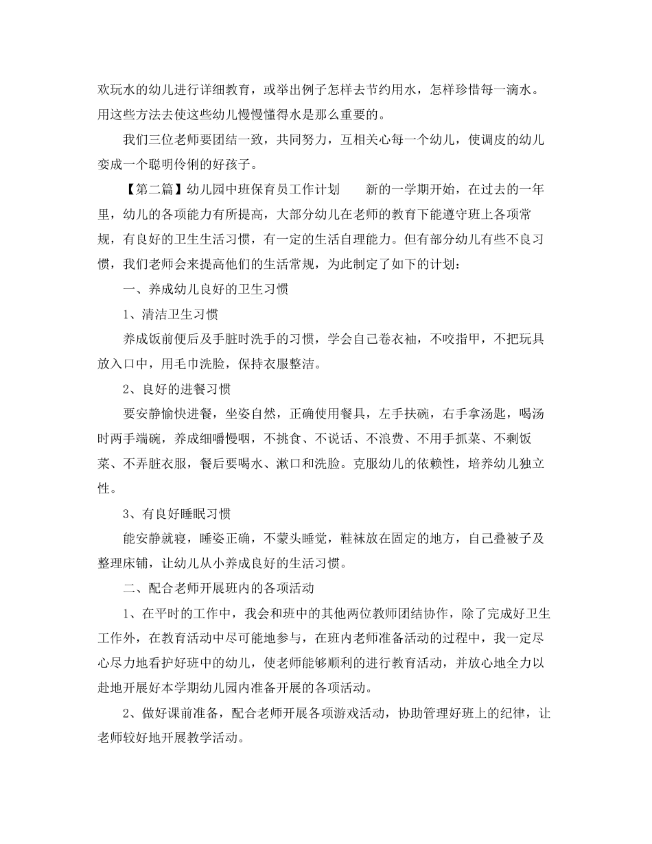 幼儿园中班保育员工作计划范文参考_第2页