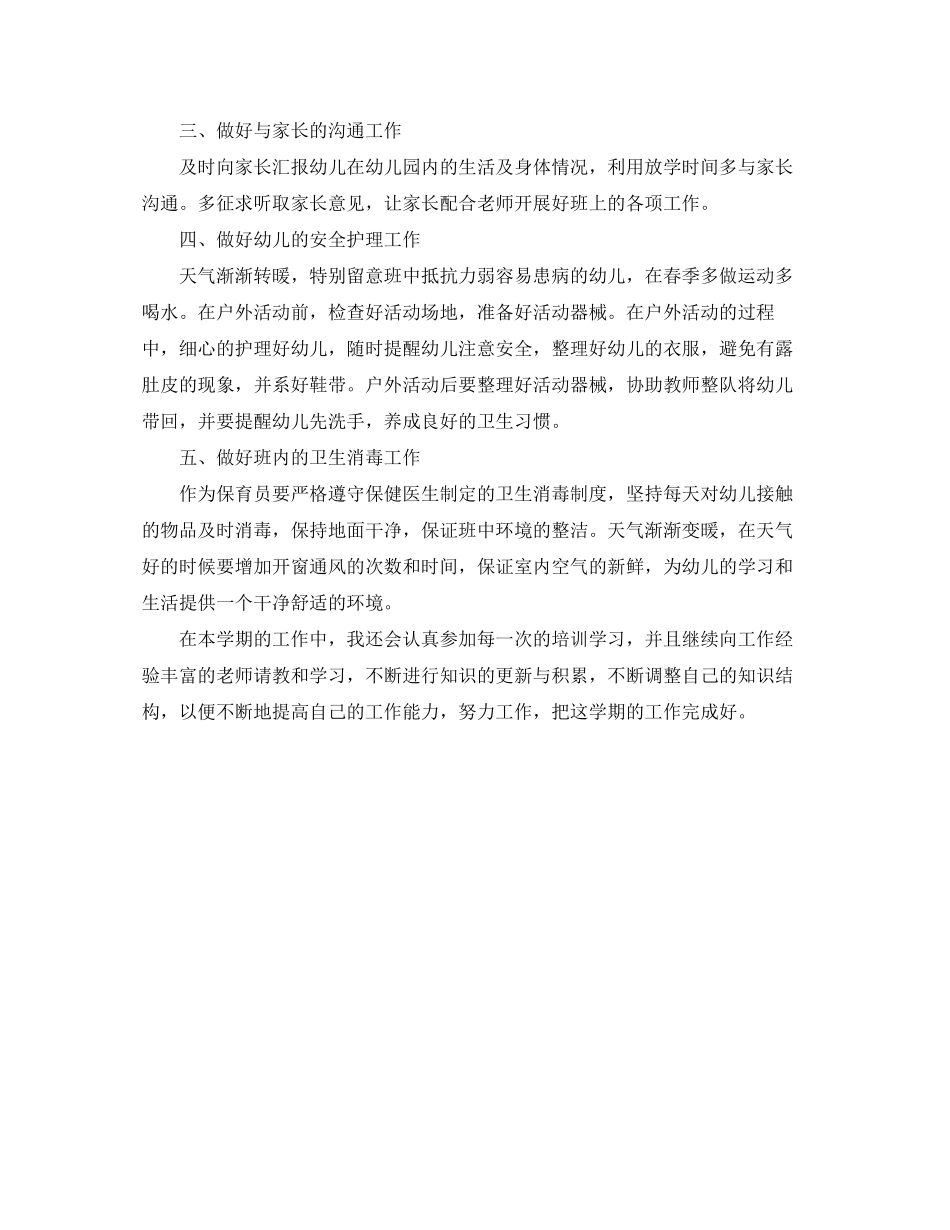 幼儿园中班保育员工作计划范文参考_第3页