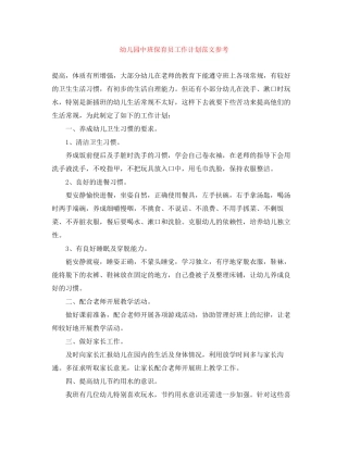幼儿园中班保育员工作计划范文参考