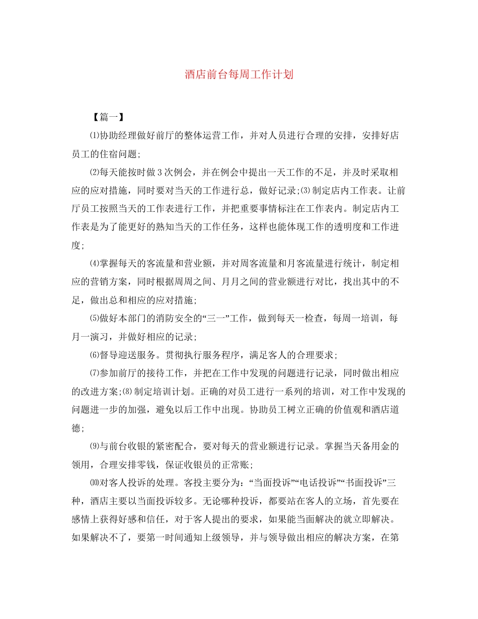 酒店前台每周工作计划_第1页