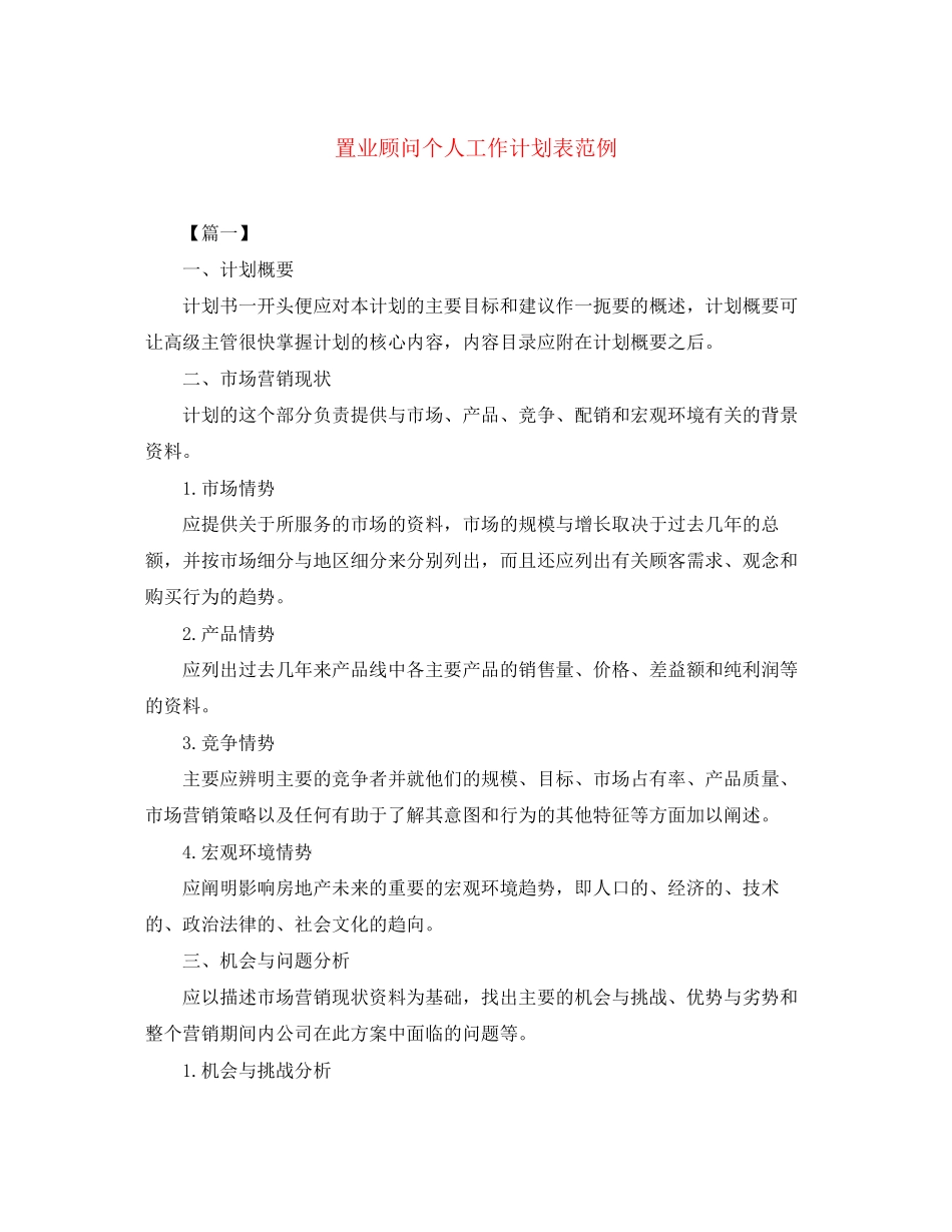 置业顾问个人工作计划表范例_第1页