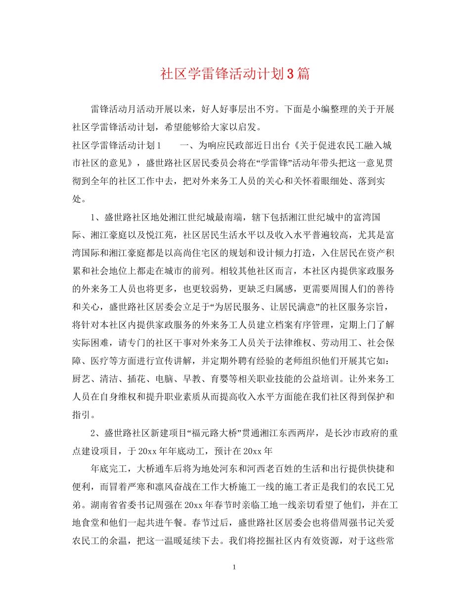 社区学雷锋活动计划3篇_第1页