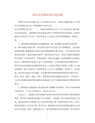 社区学雷锋活动计划3篇