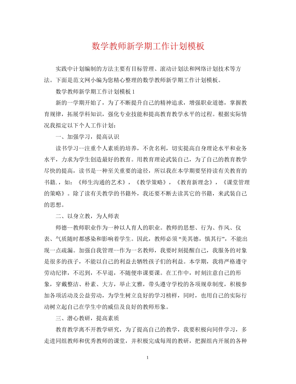 数学教师新学期工作计划模板_第1页