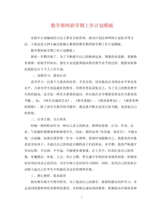 数学教师新学期工作计划模板