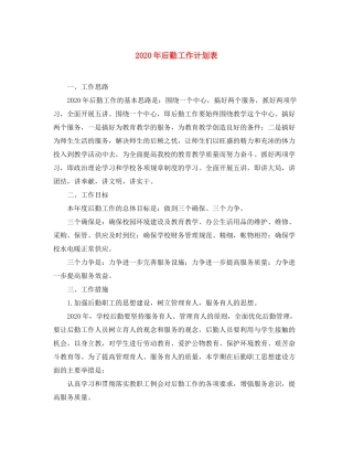 2020年后勤工作计划表