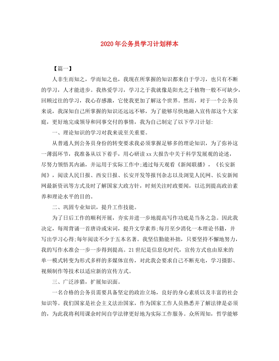 2020年公务员学习计划样本_第1页