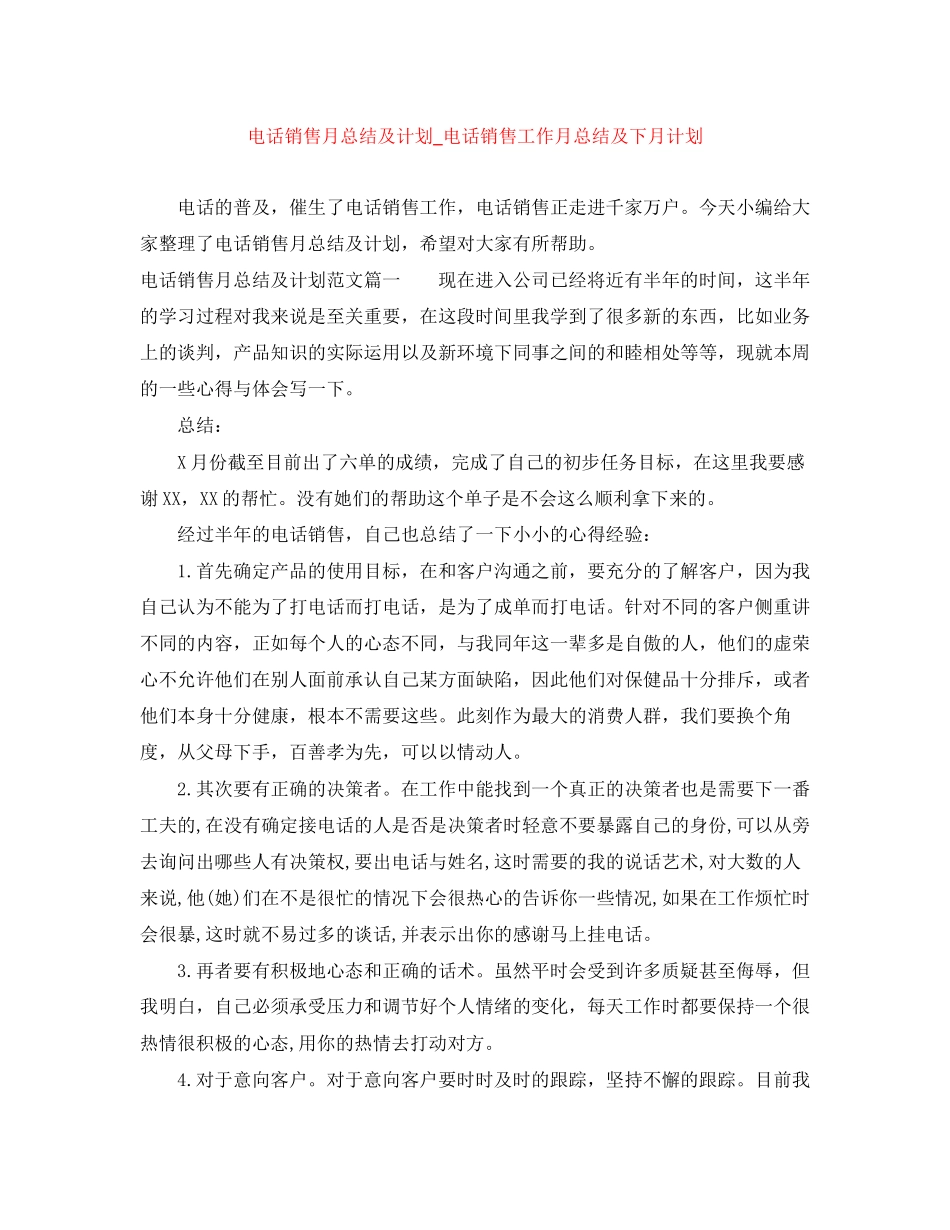 电话销售月总结及计划_电话销售工作月总结及下月计划_第1页