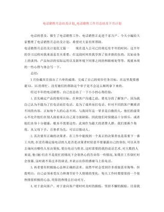 电话销售月总结及计划_电话销售工作月总结及下月计划