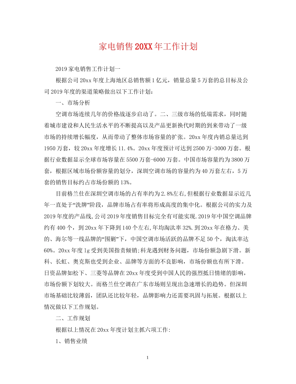 家电销售工作计划_第1页