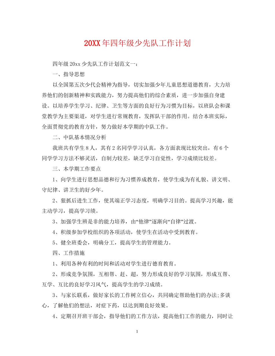 四年级少先队工作计划2_第1页