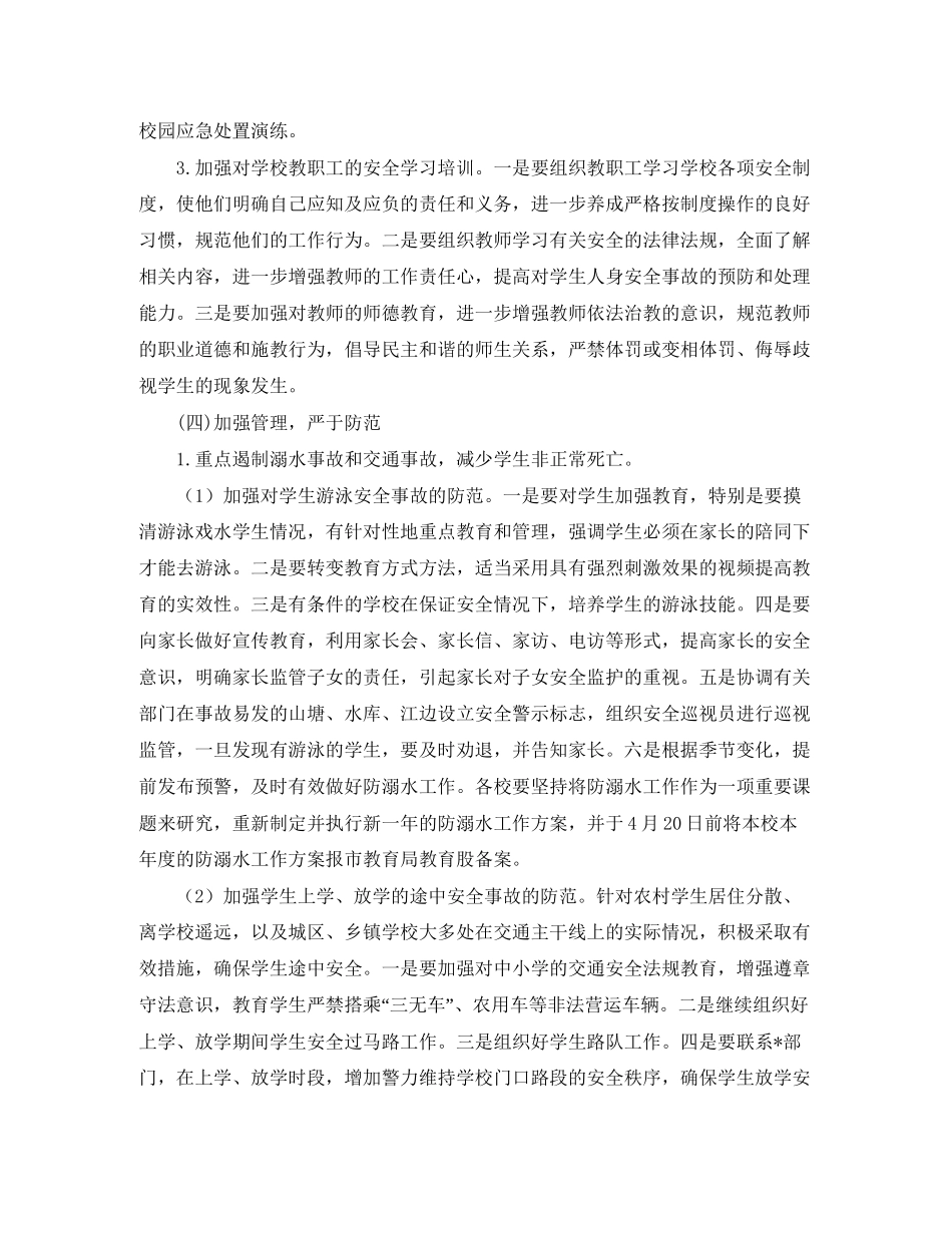 新学期安全工作计划_第3页