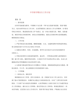 新学期安全工作计划