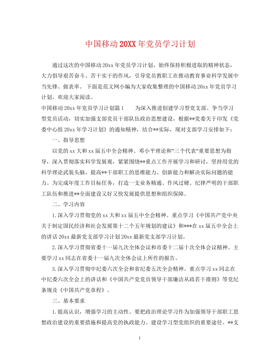 中国移动党员学习计划_第1页