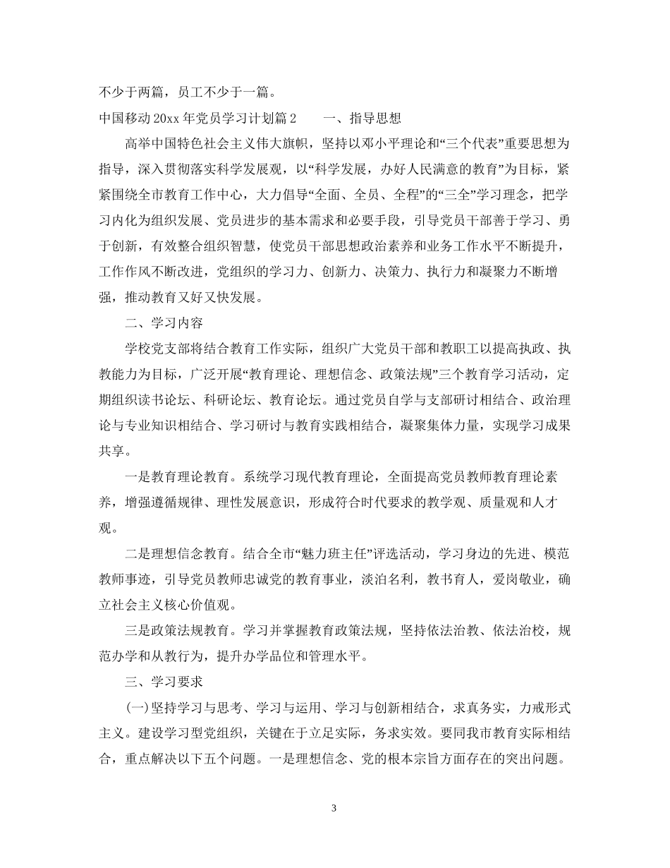 中国移动党员学习计划_第3页
