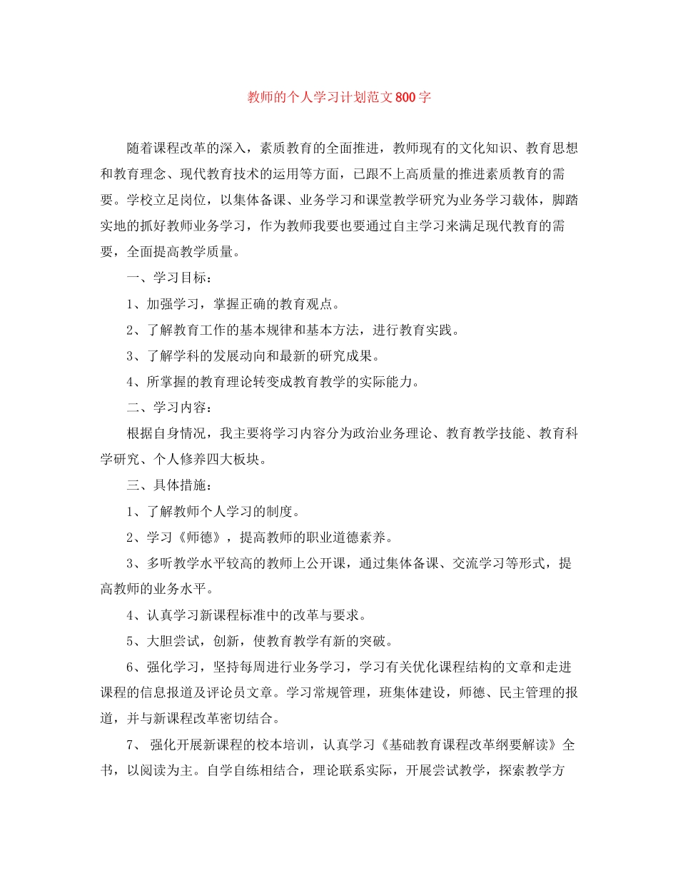 教师的个人学习计划范文800字_第1页