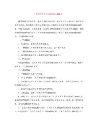 教师的个人学习计划范文800字