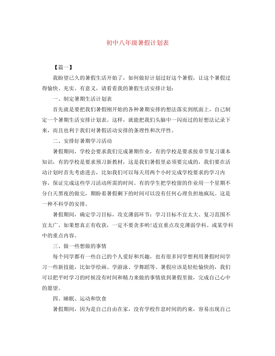 初中八年级暑假计划表_第1页